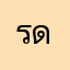 รดรกน