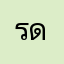 รดระนะน