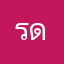 รดรเรเ
