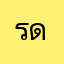 รดูน