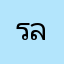 รตนาวด ละแมนชย