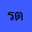 รต้ระระนาด