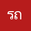 รถถัว