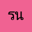 รนตรี