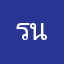 รน่ร่