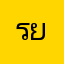 รยื่นเนี่ยยรอ