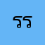 รรรรรรรนนนนนนนนีีรีรี