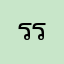 รรรรรรรรรรรรนรนรรนนนนนนนร
