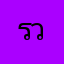 รวมชนคนชาวสวนจร้า