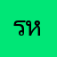 รหัสอะไร
