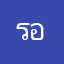รอค่ะรอ