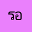 รองสันต์
