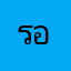 รองสั่งก่อนพึ่งเคยสังจะ