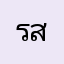 รอง สมพงษ์