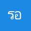รอจนจะลบเกมแล้วนะ