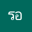รอนนน