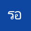 รอนนี่