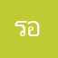 รอยบ้าพลัง