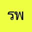 รอรอคัอะึ พึปพึ