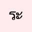 ระดา