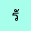 รักชาติ.