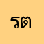 รักษ์ ตระกูลไท