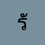 รักแฟนมากเลยจ้า