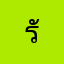 รัน001