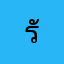 รัน0808