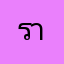 ราขัน