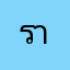 ราราวส่