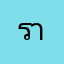 ราเก้า