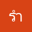 รำคาญละนะ:(