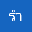 รำคาญโฆษณามากกก
