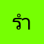 รำนนกกาไสไ