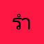 รำรากา
