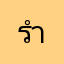 รำเรก