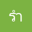 รำเเคน