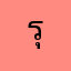รุ่งญาดา