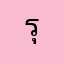 รุ่งอนันต์