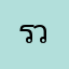 ร.วย