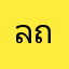 ลถถ