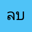 ลบทิ้งลบทิ้ง