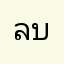 ลบเพื่อน