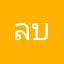 ลบแอปไปซะ