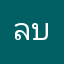 ลบไปเถอะแอปกาก