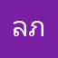 ลภย์