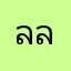 ลลณี