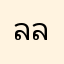 ลลาาลล่่าา