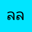ลลิลลล